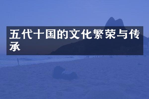 五代十国的文化繁荣与传承