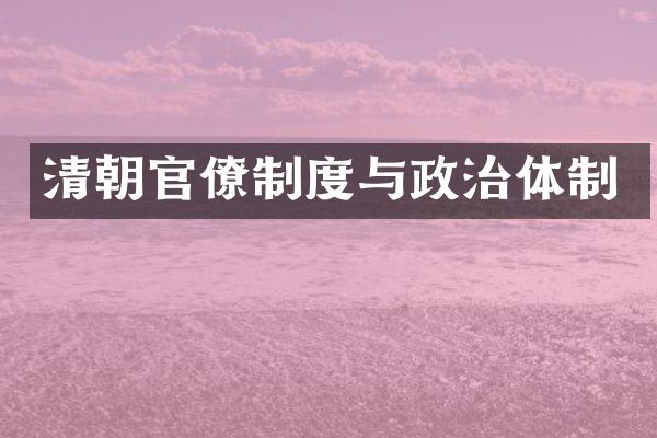 清朝官僚制度与政治体制
