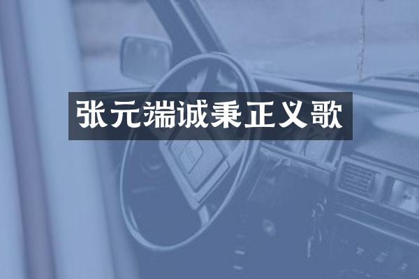 张元端诚秉正义歌