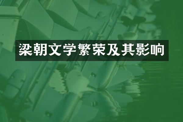 梁朝文学繁荣及其影响