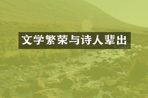 文学繁荣与诗人辈出