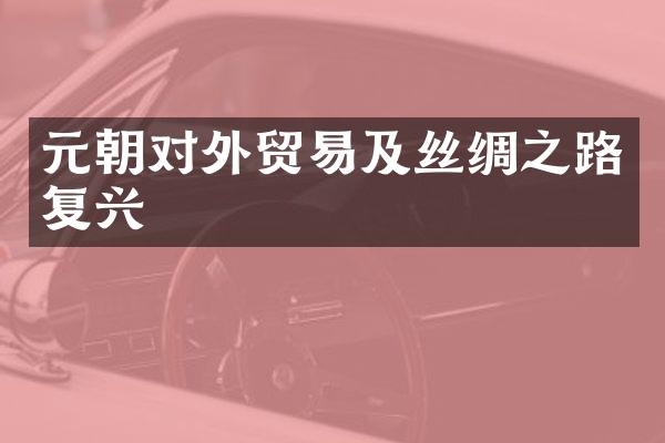 元朝对外贸易及丝绸之路复兴