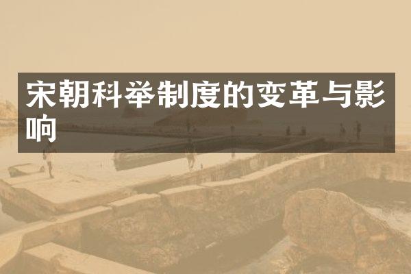 宋朝科举制度的变革与影响