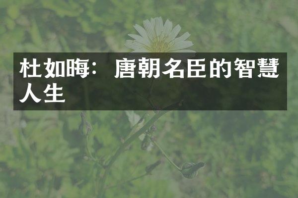 杜如晦：唐朝名臣的智慧人生