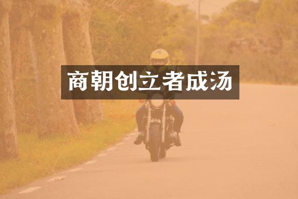 商朝创立者成汤