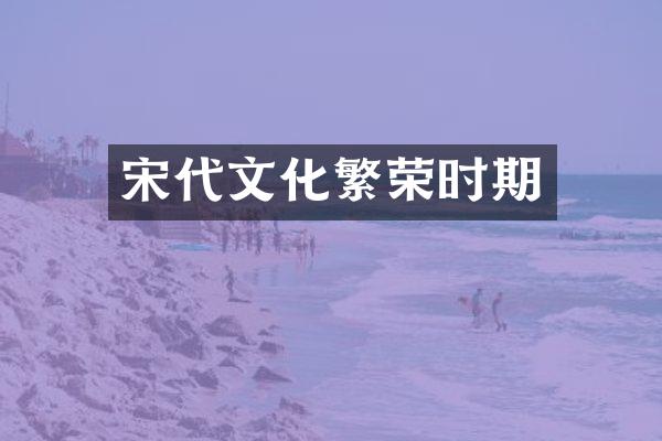 宋代文化繁荣时期