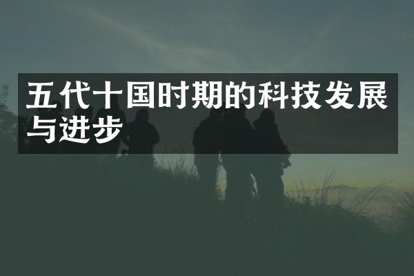 五代十国时期的科技发展与进步