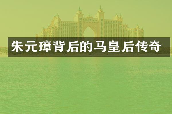 朱元璋背后的马皇后传奇