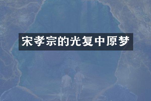 宋孝宗的光复中原梦