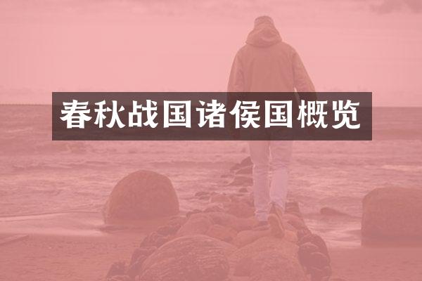春秋战国诸侯国概览