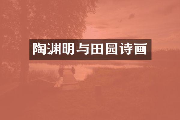 陶渊明与田园诗画