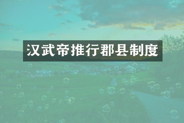 汉武帝推行郡县制度