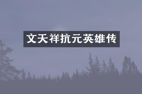 文天祥抗元英雄传