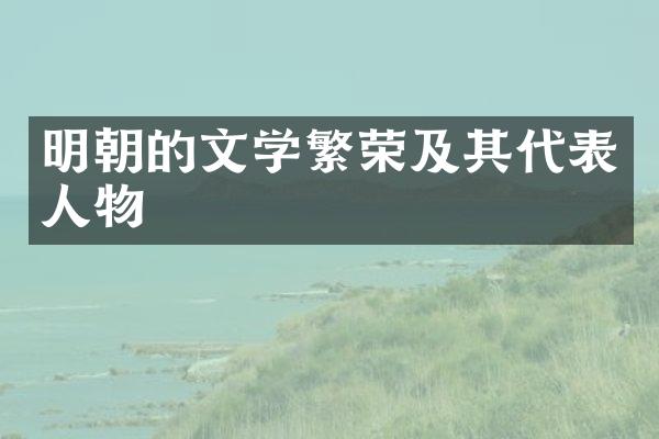明朝的文学繁荣及其代表人物