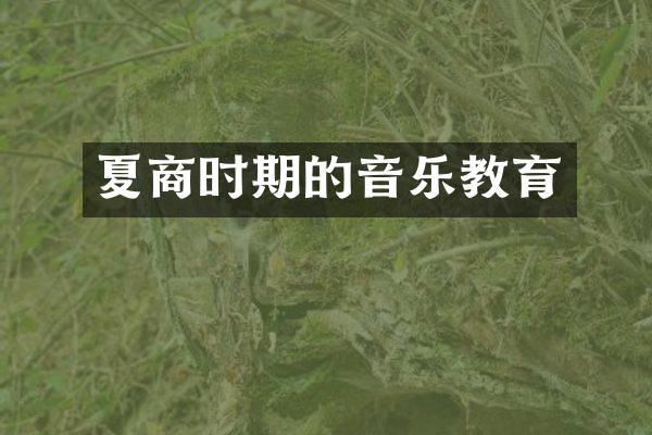 夏商时期的音乐教育
