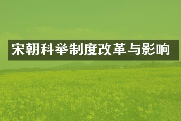 宋朝科举制度改革与影响