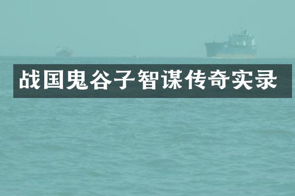 战国鬼谷子智谋传奇实录