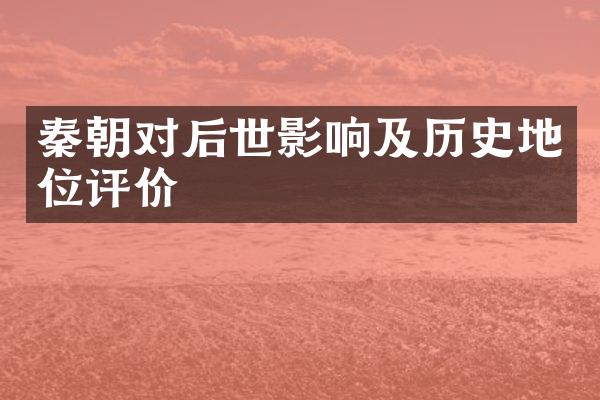 秦朝对后世影响及历史地位评价