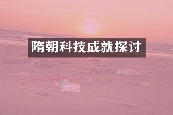 隋朝科技成就探讨