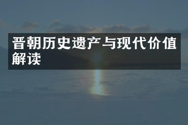 晋朝历史遗产与现代价值解读