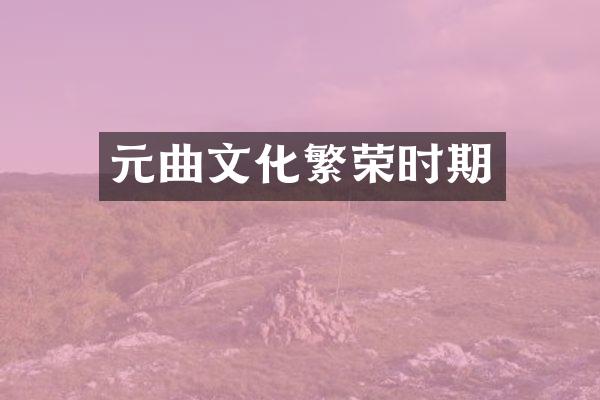 元曲文化繁荣时期