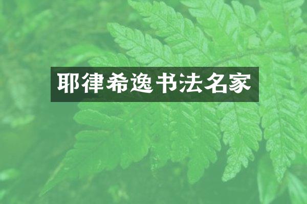 耶律希逸书法名家