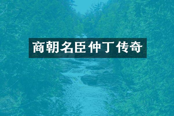 商朝名臣仲丁传奇
