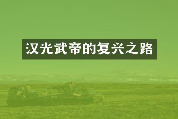 汉光武帝的复兴之路