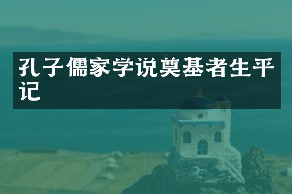 孔子儒家学说奠基者生平记