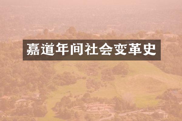 嘉道年间社会变革史
