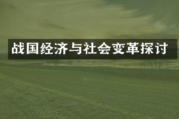 战国经济与社会变革探讨