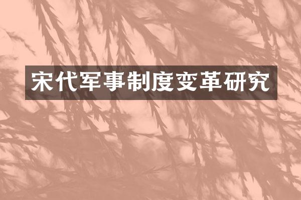 宋代军事制度变革研究