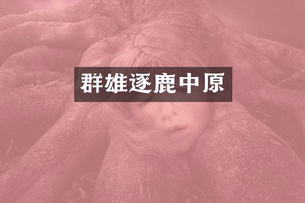 群雄逐鹿中原