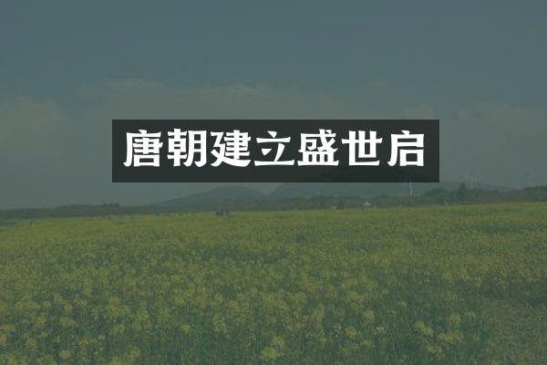 唐朝建立盛世启