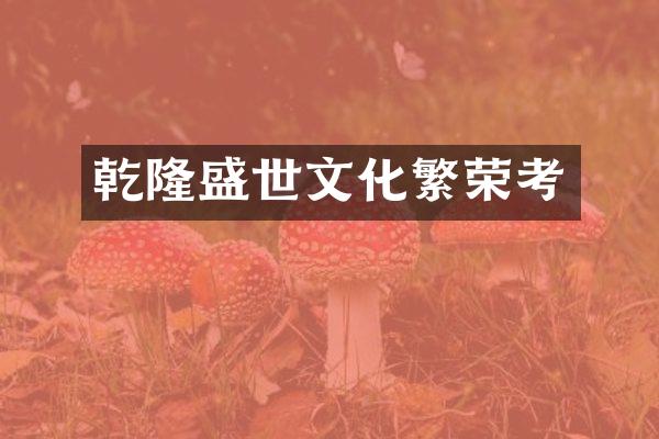 乾隆盛世文化繁荣考