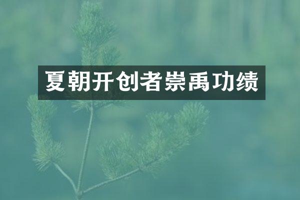 夏朝开创者崇禹功绩