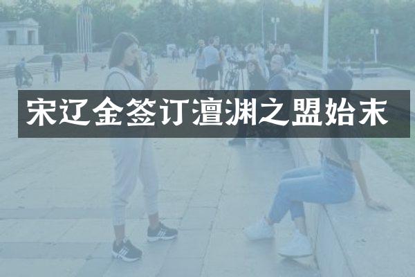宋辽金签订澶渊之盟始末