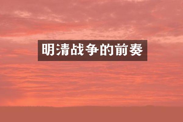 明清战争的前奏