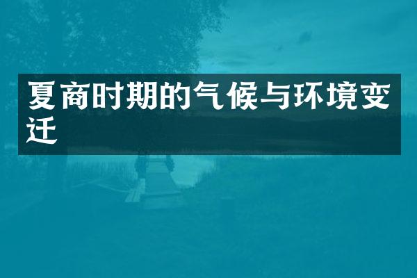 夏商时期的气候与环境变迁