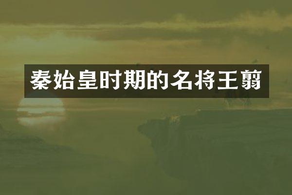 秦始皇时期的名将王翦