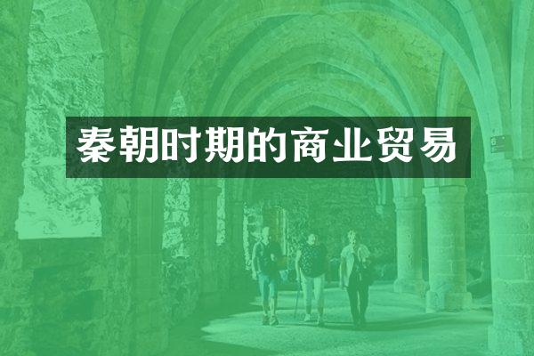 秦朝时期的商业贸易