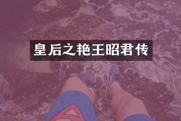 皇后之艳王昭君传