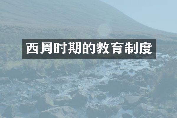 西周时期的教育制度
