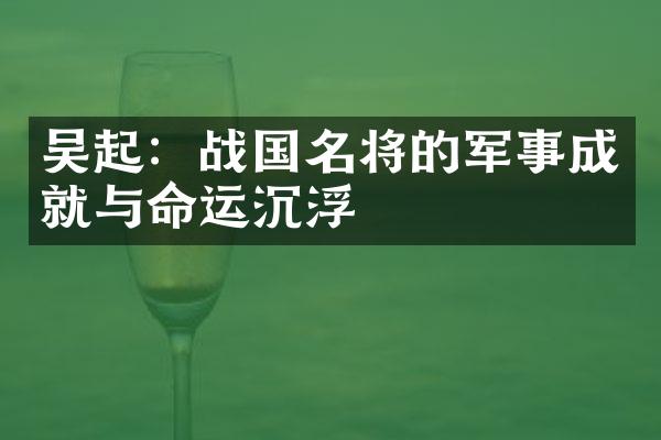 吴起：战国名将的军事成就与命运沉浮