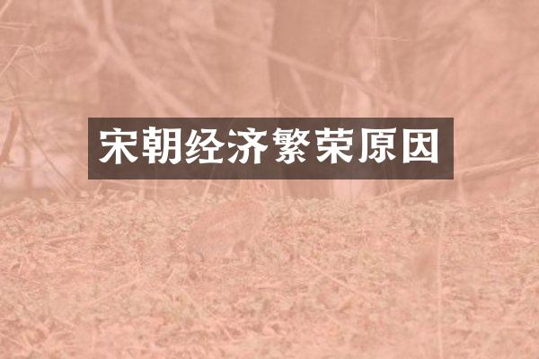 宋朝经济繁荣原因