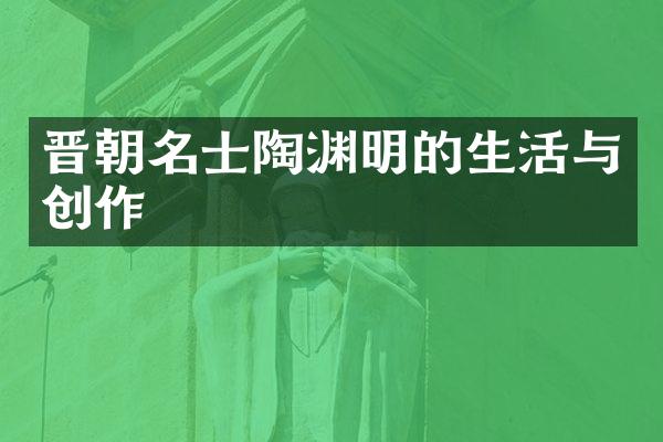 晋朝名士陶渊明的生活与创作