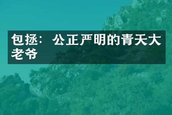包拯：公正严明的青天大老爷