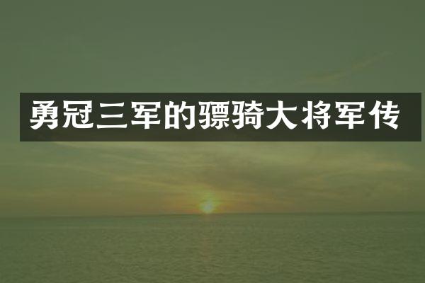 勇冠三军的骠骑大将军传