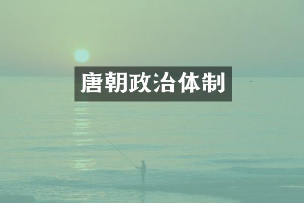 唐朝政治体制