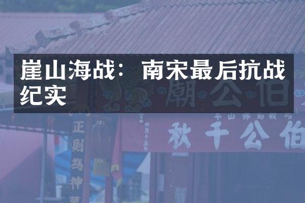 崖山海战：南宋最后抗战纪实